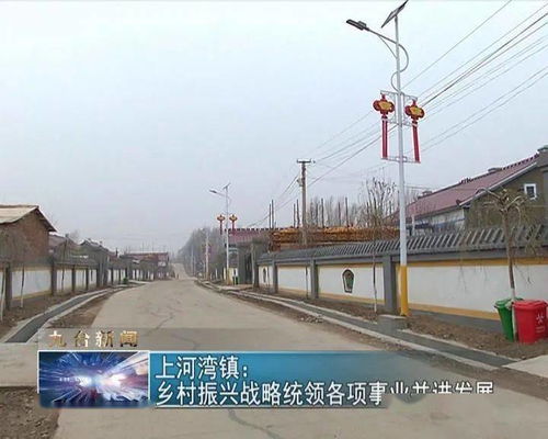 上河湾镇 乡村振兴战略统领各项事业并进发展