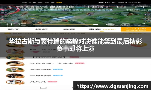 华拉古斯与蒙特瑞的巅峰对决谁能笑到最后精彩赛事即将上演