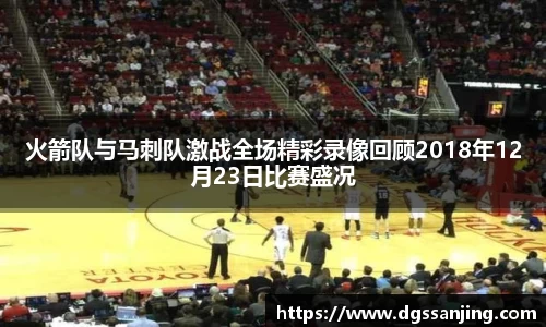 火箭队与马刺队激战全场精彩录像回顾2018年12月23日比赛盛况