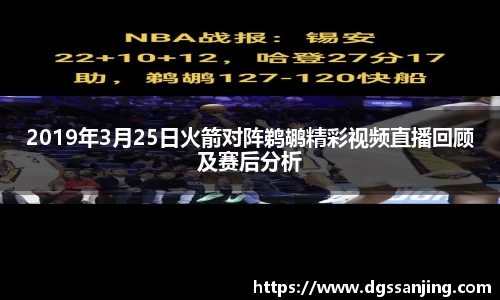 2019年3月25日火箭对阵鹈鹕精彩视频直播回顾及赛后分析