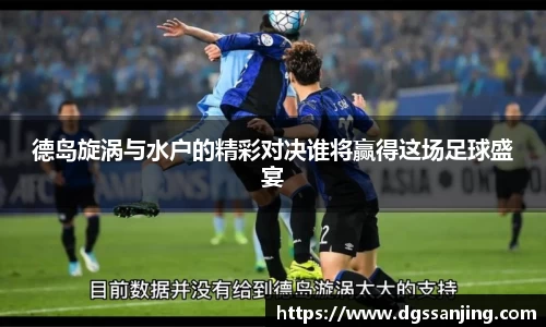 德岛旋涡与水户的精彩对决谁将赢得这场足球盛宴