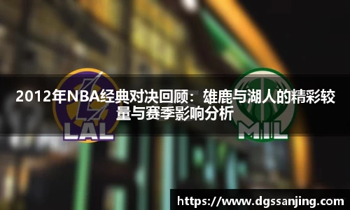 2012年NBA经典对决回顾：雄鹿与湖人的精彩较量与赛季影响分析