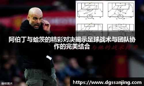 阿伯丁与蛤茨的精彩对决揭示足球战术与团队协作的完美结合