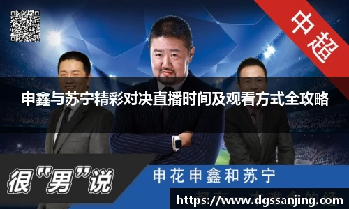 申鑫与苏宁精彩对决直播时间及观看方式全攻略