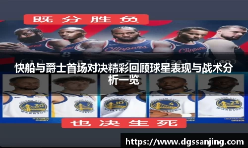 快船与爵士首场对决精彩回顾球星表现与战术分析一览