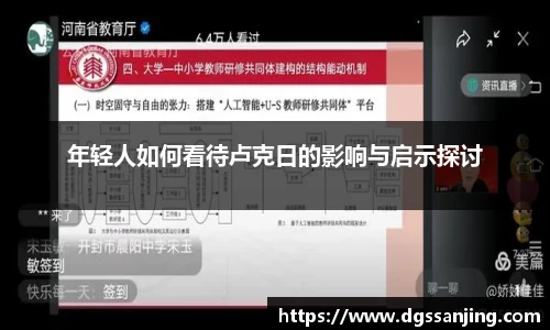 年轻人如何看待卢克日的影响与启示探讨