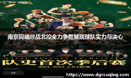 南京同曦迎战北控全力争胜展现球队实力与决心