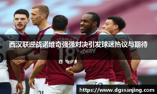 西汉联迎战诺维奇强强对决引发球迷热议与期待