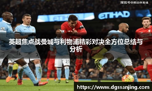 英超焦点战曼城与利物浦精彩对决全方位总结与分析