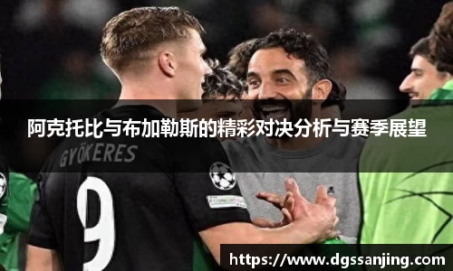 阿克托比与布加勒斯的精彩对决分析与赛季展望