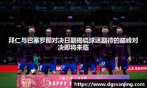 拜仁与巴塞罗那对决日期揭晓球迷期待的巅峰对决即将来临