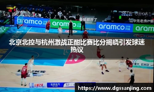 北京北控与杭州激战正酣比赛比分揭晓引发球迷热议