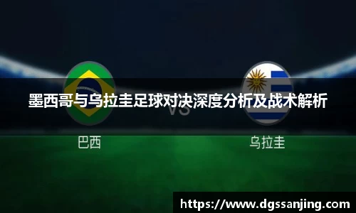 墨西哥与乌拉圭足球对决深度分析及战术解析