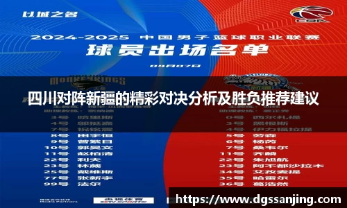 四川对阵新疆的精彩对决分析及胜负推荐建议