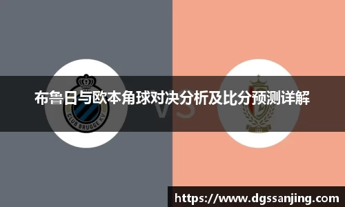 布鲁日与欧本角球对决分析及比分预测详解