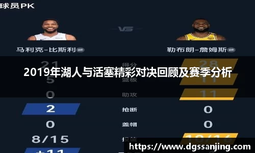 2019年湖人与活塞精彩对决回顾及赛季分析